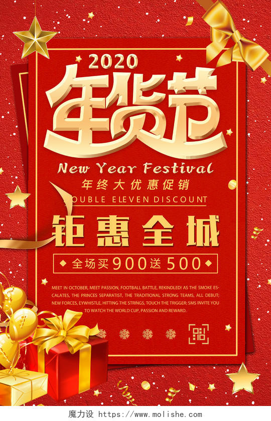 红色大气喜庆年货节促销宣传海报